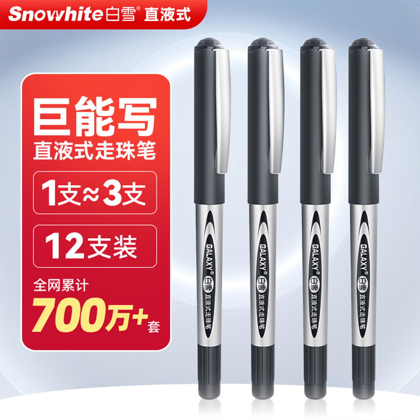 白雪直液式走珠笔大容量中性笔黑笔速干顺滑巨能写商务高档小学初高中生考试专用圆珠笔签字笔刷题笔12/24支