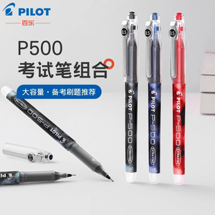 日本pilot百乐中性笔p500学生考试笔套装 p700蓝色红色水性黑笔0.5mm中高考用啫喱墨水走珠笔金标签字笔碳素笔