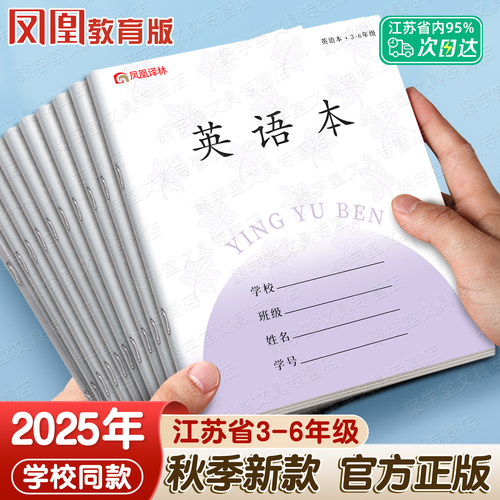 凤凰传媒作业本3-6年级英语本