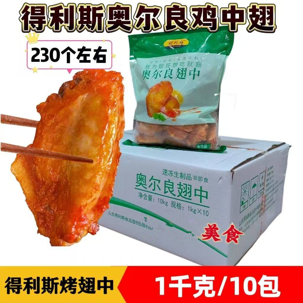 奥尔良翅中烤翅炸翅得利斯鸡中翅
