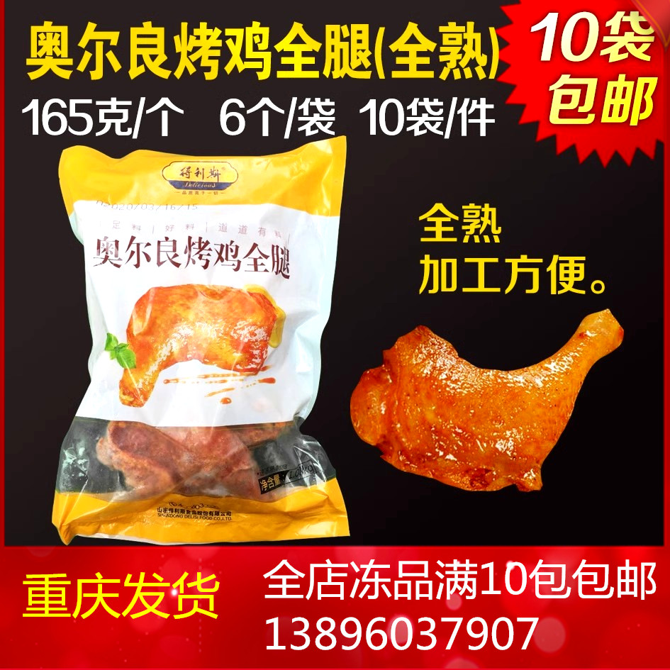 得利斯烤鸡全腿奥尔良全熟制鸡腿手枪腿整箱60个商用鸡腿饭留香腿