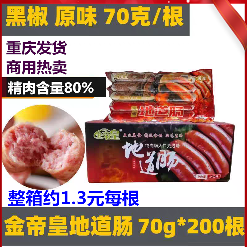 金帝皇地道肠肉肠70克整箱200根商用摆摊网红爆款烤肠包邮重庆