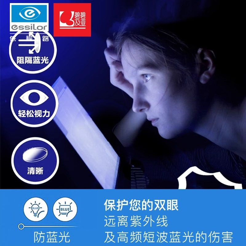 依视路镜片碧碧及亚优视蓝 1.56/1.60/1.67防蓝光近视眼镜片2片装