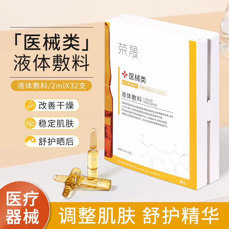 03荣晟医用液体敷料2mlx32支舒缓敏感补水保湿脸部安瓶精华液护理