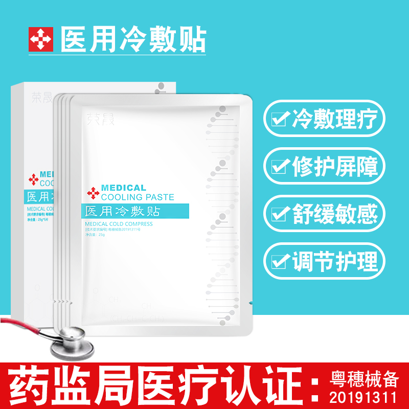 荣晟医用冷敷贴医美术后修护受损敏感肌肤晒后冷敷护理无菌敷料