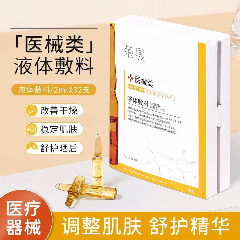 09荣晟医用液体敷料2mlx32支舒缓敏感补水保湿脸部安瓶精华液护理