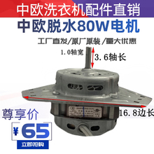 中欧洗衣机脱水电机熊猫阿基米德威力原厂120W半自动细轴XPB140
