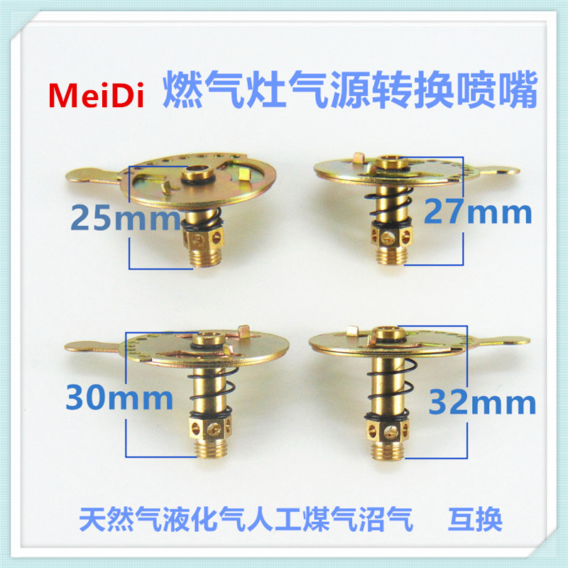 适合美的燃气灶配件气嘴改装气源天然气液化气嘴中气式定位喷嘴