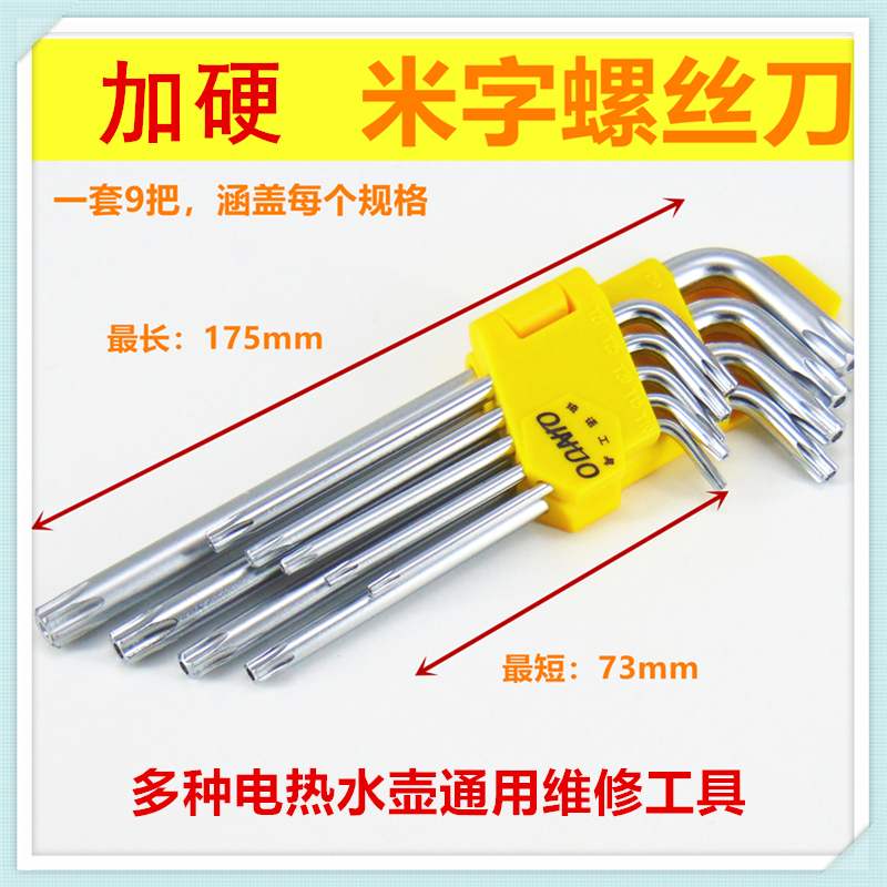 适合维修美的电热水壶等工具米子螺丝/梅花/内六角修理螺丝刀扳手