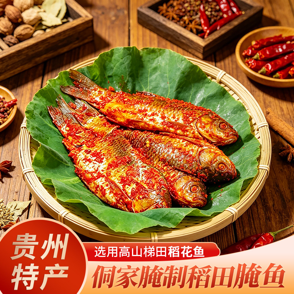 贵州从江黎平榕江本土腌鱼特产农家酸辣鱼稻花鱼贵州美食腌鱼500g