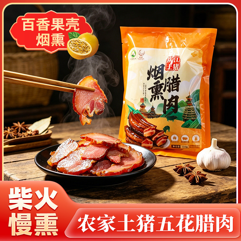 农家土猪烟熏腊肉500g/袋