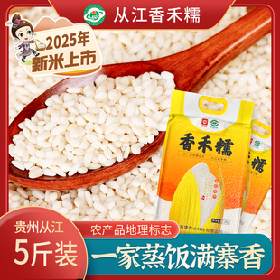 贵州高山梯田从江香禾糯米5斤装农家冷水老品种煮粥香米今年新米