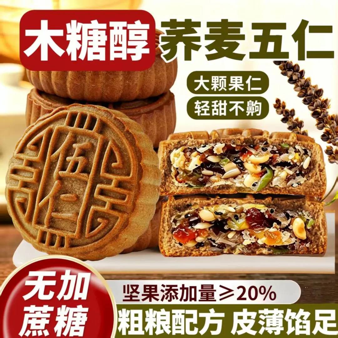 【欢度中秋】木糖醇月饼广式五仁月饼粗粮荞麦月饼黑芝麻月饼
