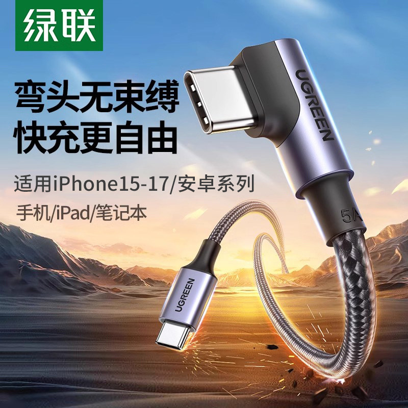 绿联双typec数据线弯头快充图片