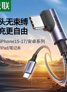 绿联双typec数据线100W充电线适用iPhone17iPhone16pro/mate70iPad特斯拉手机L型ctoc口游戏弯头tpyec车载