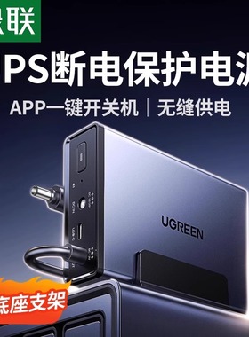 绿联NAS私有云UPS不间断电源 12000毫安120W家庭存储断电保护器 US3000自动识别开关机延长供电硬盘保护电源
