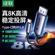 绿联typec转dp线1.4转接1.2连接8K转换4K240/144Hz接头displayport雷电4/3笔记本电脑usbc外接显示器接口扩展