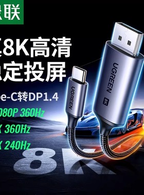绿联typec转dp线1.4转接1.2连接8K转换4K240/144Hz接头displayport雷电4/3笔记本电脑usbc外接显示器接口扩展