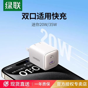 绿联20W适用iPhone16pro充电器头iPhone15手机typec多口pd快充usbc充电器iPad插头安卓一套装多口双口氮化镓