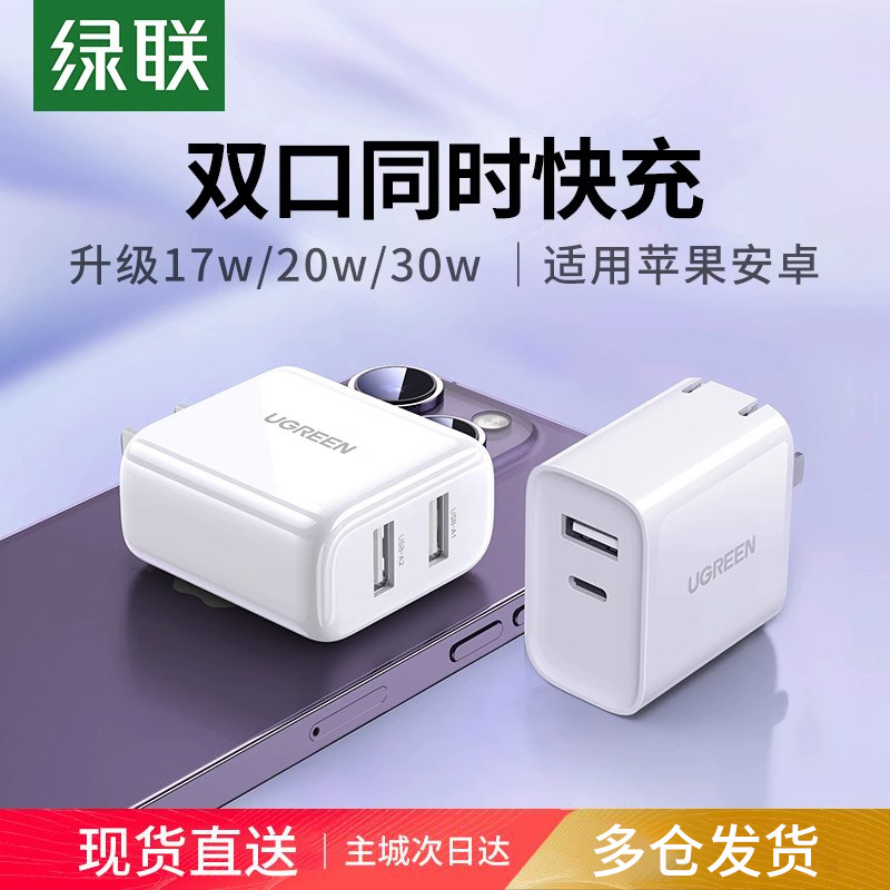 绿联20W双口充电器头适用华为小米苹果iPhone15Pro14max13手机typec安卓快充折叠插头多口usb通用数据线5V2A高性价比高么？