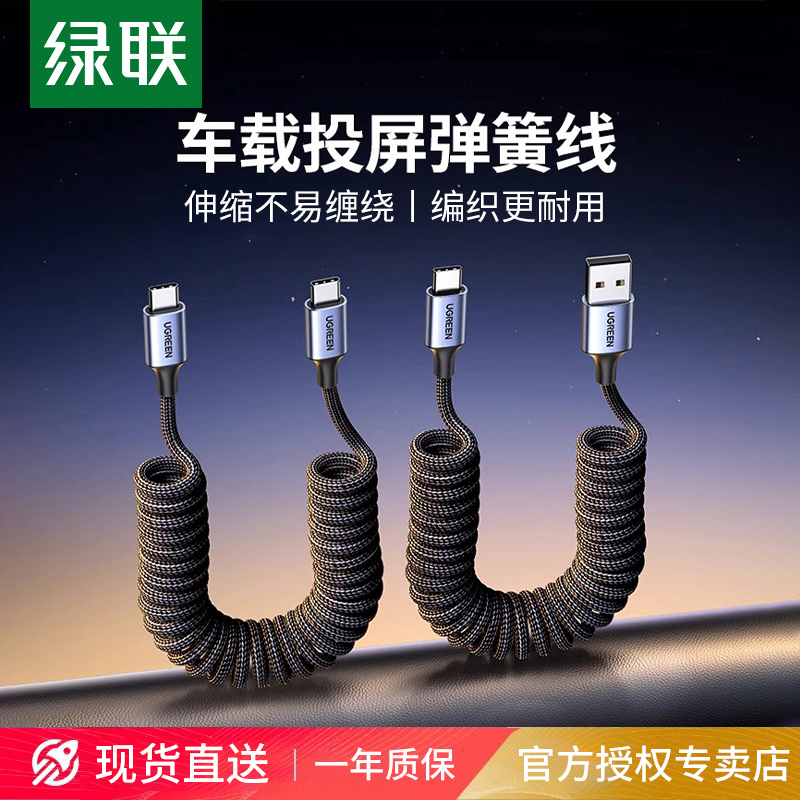 绿联车载carplay伸缩弹簧数据线汽车适用iPhone16/15充电线usb转typec快充线Hicar安卓手机摩托车