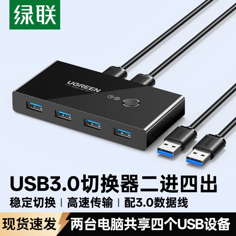 绿联usb切换器3.0二进四出两台电脑主机共用键盘鼠标显示器屏幕u盘四口分线器多台打印机共享器一拖二转换器