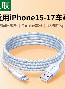 绿联usb转typec数据线适用iPhone17充电线16promax15Air车载Carplay编织安卓手机充电器线平板快转换接口usbc
