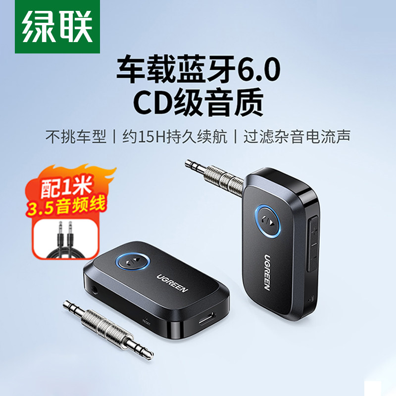 绿联aux蓝牙接收器6.0车载转音频3.5适配高清音响汽车用无线耳机