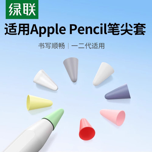 绿联笔尖套适用于苹果电容笔