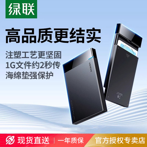 绿联移动硬盘盒2.5英寸