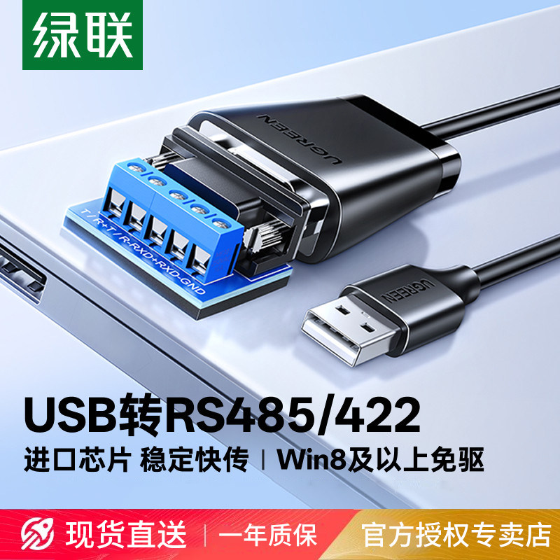 绿联usb转rs485/422/232串口线工业级九针db9针数据调试接口通讯模块芯片连接笔记本和电脑口转接头转换器