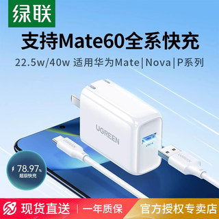 绿联22.5W充电器适用荣耀华为超级快充mate60P40pro30手机nova7/9TypeC数据线一套装5a安卓18w瓦通用usb插头