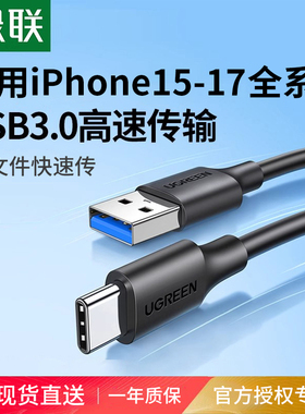 绿联usb3.0转typec数据线高速移动硬盘盒电脑传输carplay适用iPhone17Pro16switch15安卓手机平板iPad快充