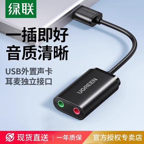 绿联USB外置声卡台式机