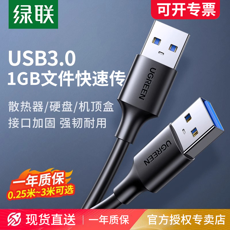 绿联双头usb3.0数据线公对公