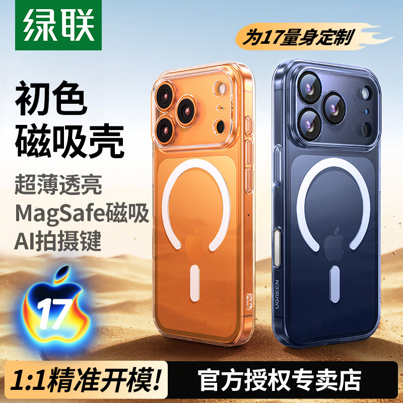 绿联适用iphone17Pro手机壳初色磁吸17透明散热17promax保护套17超薄防摔magsafe硬壳女男AI按键全包