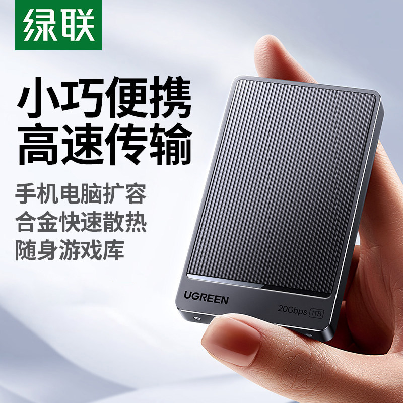 绿联移动固态硬盘1t2t 大容量SSD便携外接手机笔记本电脑高速游戏