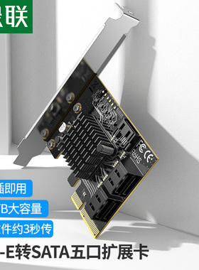 绿联PCIE转SATA3.0多口扩展卡6Gbps台式机电脑机箱转接卡固态机械硬盘适用x4/8/16拓展五口扩展免驱动转接盒