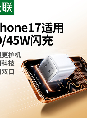 绿联45W氮化镓充电器头35W适用iphone17promax16/15手机pd快充套装双口Typec数据线充电器插头usbc多口