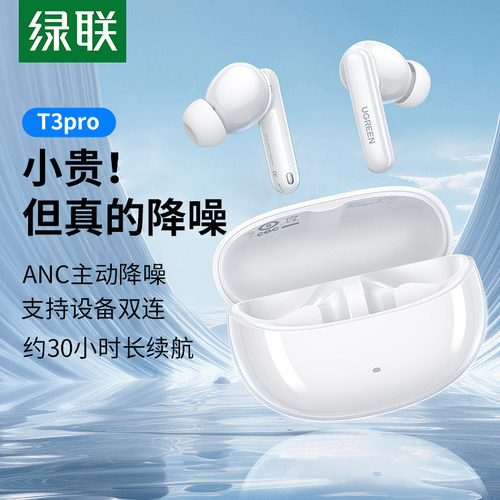 绿联T3pro蓝牙耳机5.4主动降噪