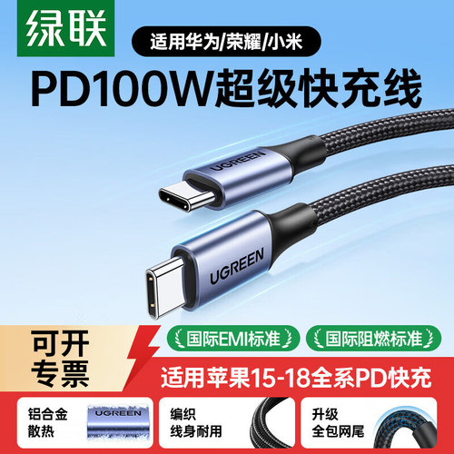 绿联双头typec数据线pd100w快充