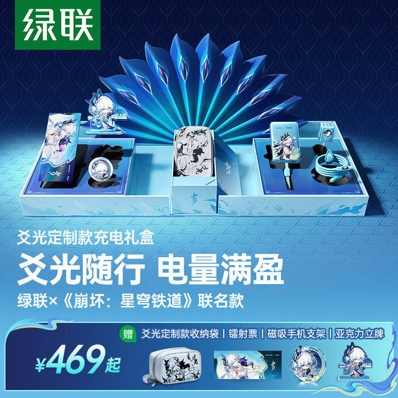 绿联爻光联名款电量满盈礼盒