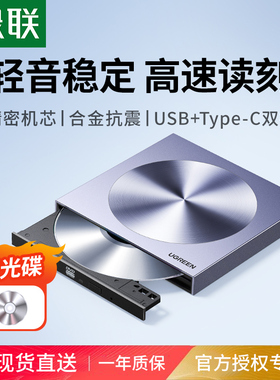 绿联外置光驱盒usb移动光盘笔记本外接dvd读取cd刻录机电脑读碟