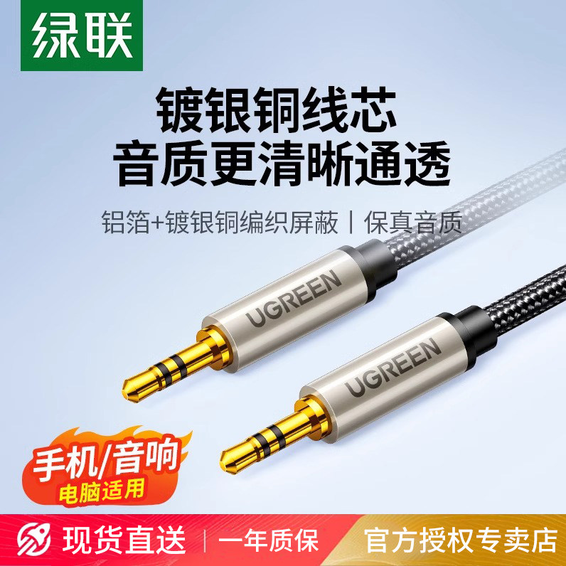 绿联aux音频线音响连接线车载镀银3.5mm公对公加长电脑接音箱耳机