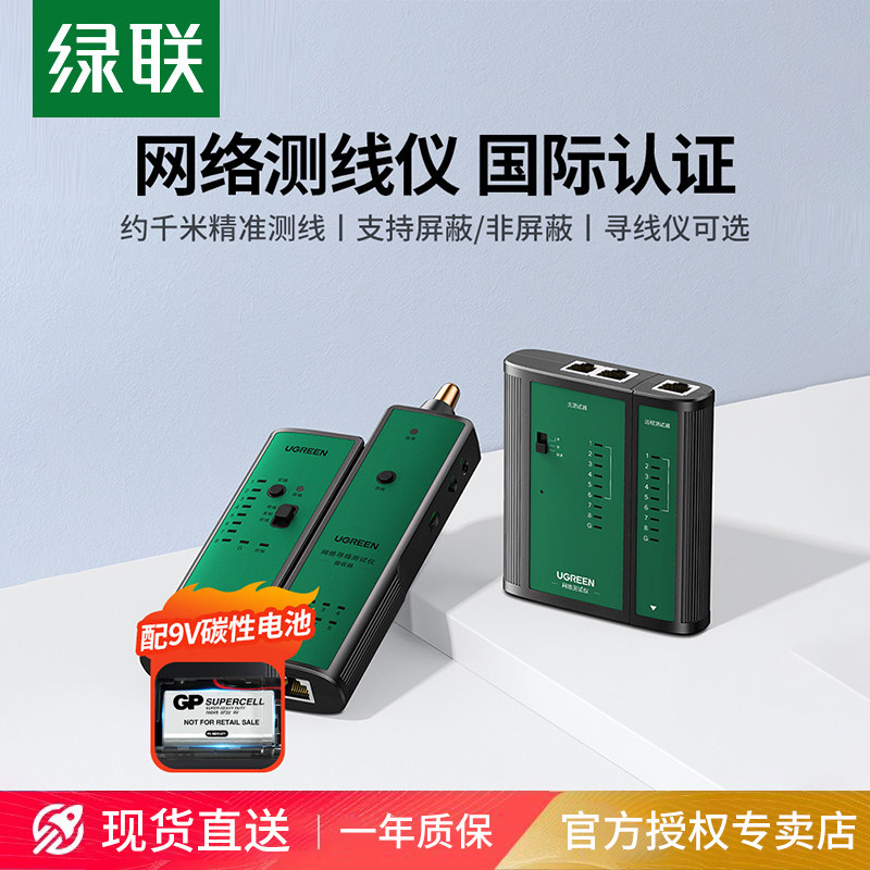 绿联网线检测器网络测线仪检测仪寻线仪测试仪多功能测线器水晶头智能联通断网口压线钳信号测巡线找对线测通