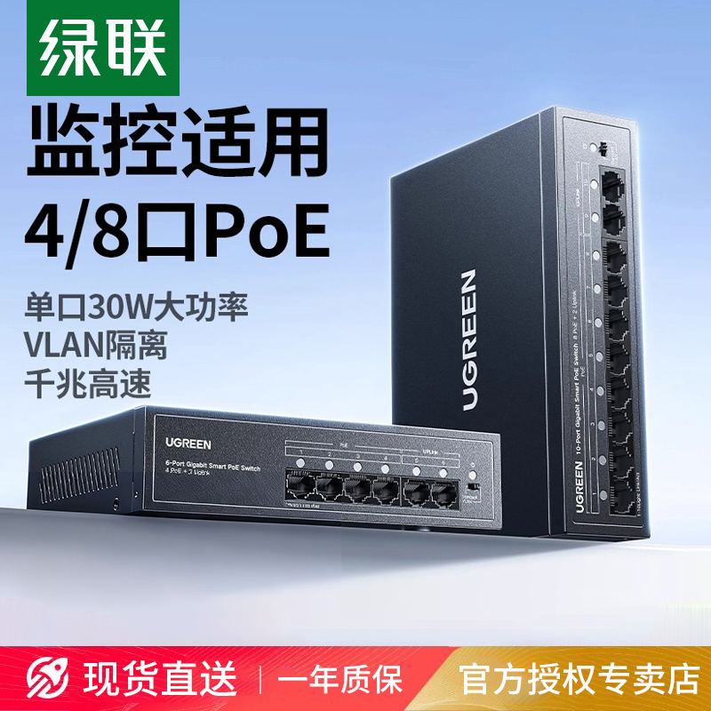 绿联poe交换机4/5/8口百兆千兆