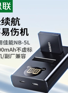 绿联NB-5L相机电池适用于原机佳能sx220 S100 S110 SD900/950/850 IXUS 800/850/890/90/980充电器数码适用