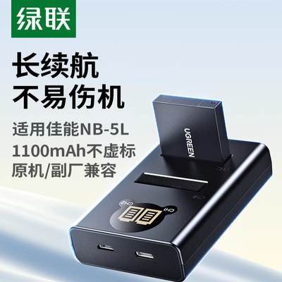 绿联NB-5L相机电池适用于佳能