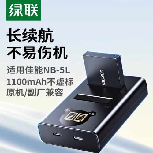绿联NB-5L相机电池适用于佳能