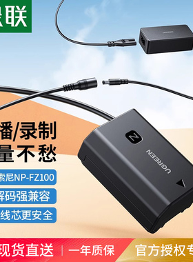 绿联np-fz100相机假电池外接电源适用索尼sony a7m3 A7c A7R3 a7s3 A7R4 A7M4 7RM3 A6600 A9M2单反视频直播
